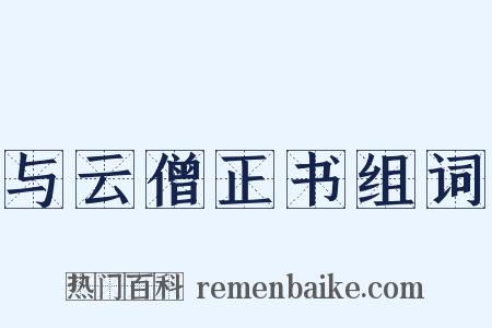 与云僧正书组词是什么意思的图片